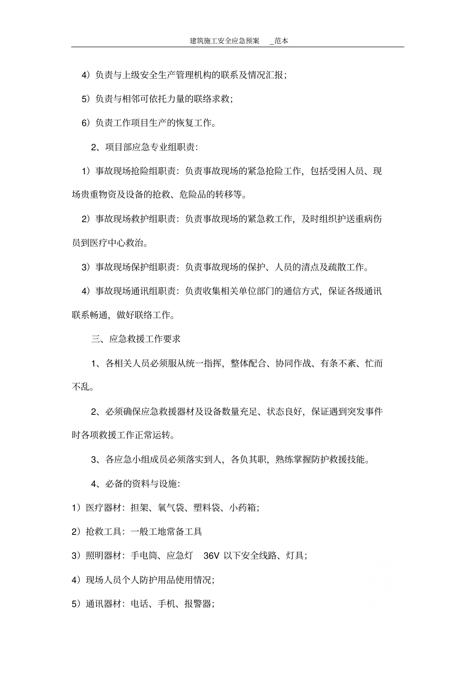 建筑施工安全应急预案范本_第3页