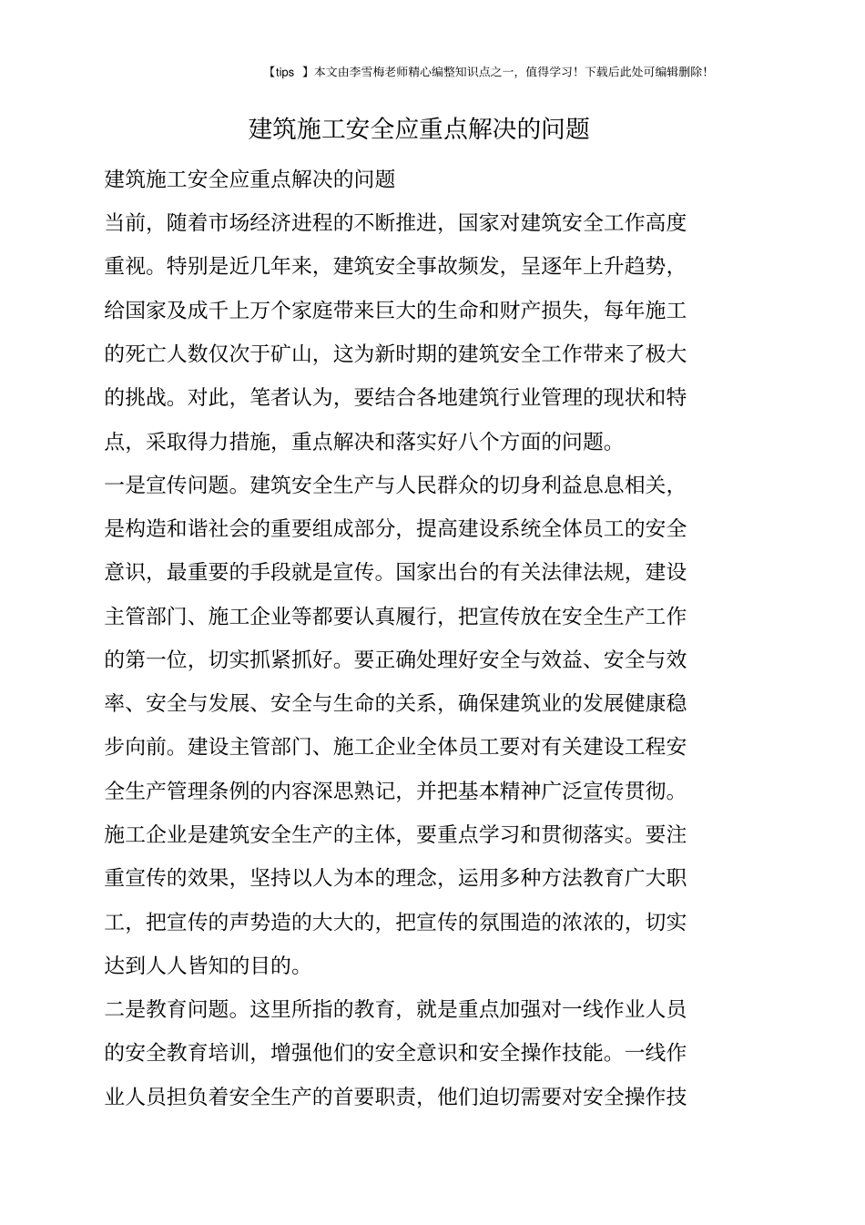 建筑施工安全应重点解决的问题_第1页