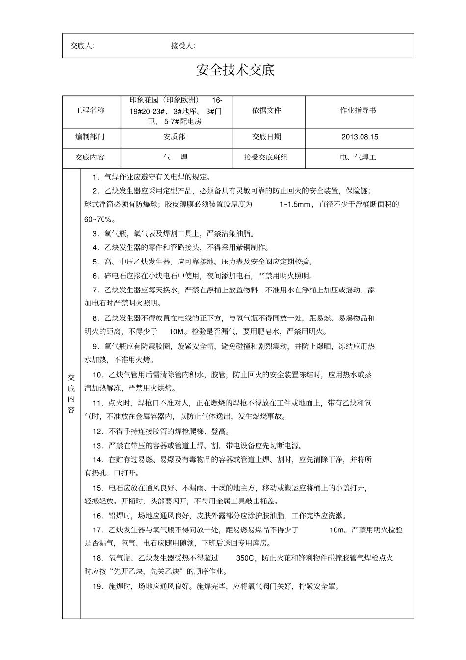 建筑施工安全技术交底大全-全集_第2页