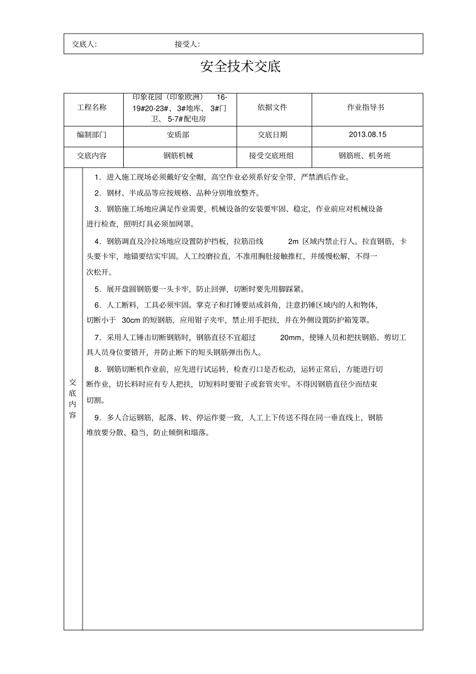 建筑施工安全技术交底大全-全集_第3页