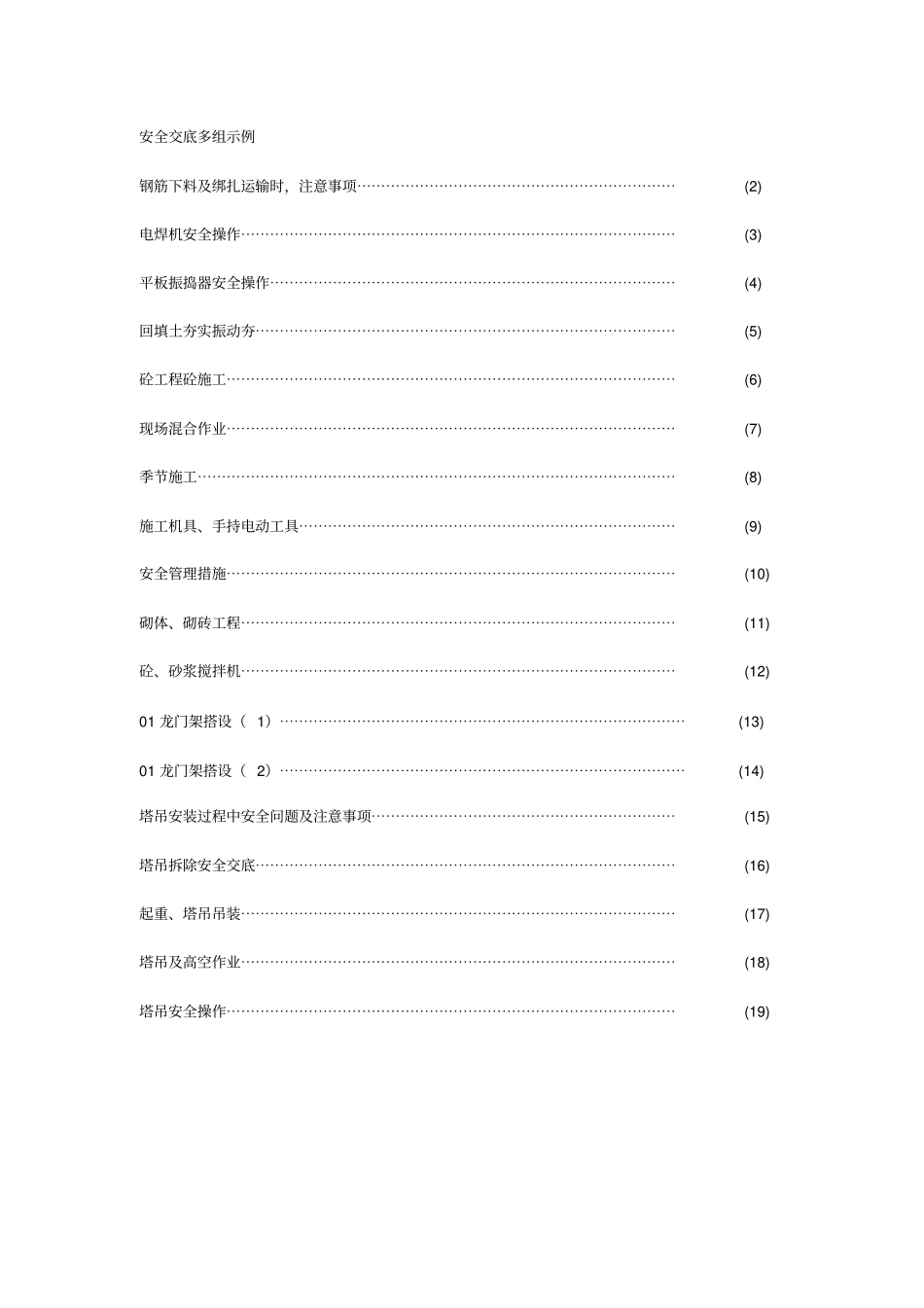 建筑施工安全技术交底大全_第1页
