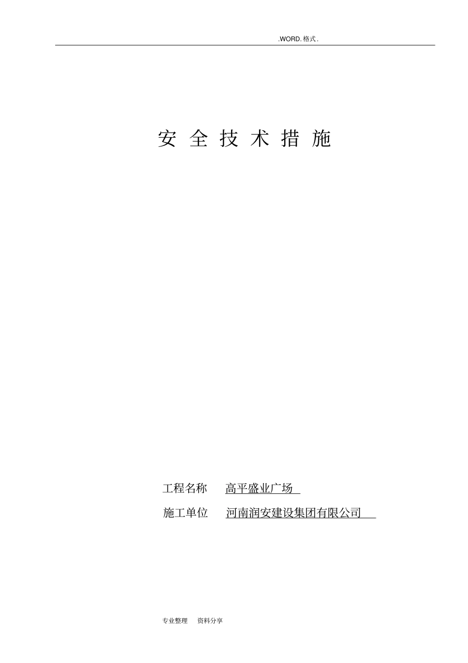 建筑施工安全技术措施6853_第1页