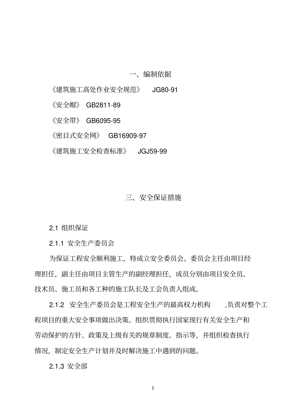 建筑施工安全技术措施6853_第2页