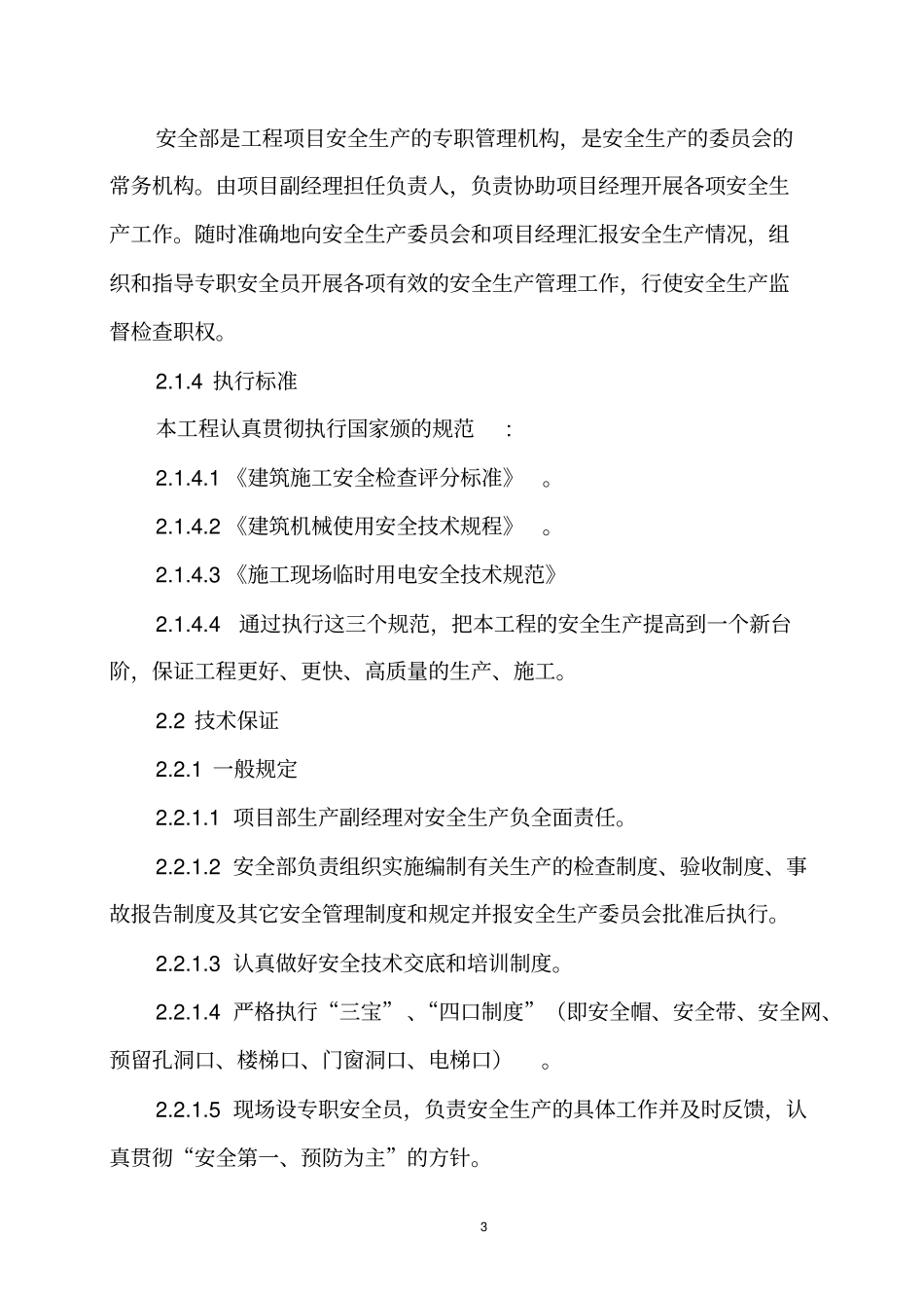 建筑施工安全技术措施6853_第3页