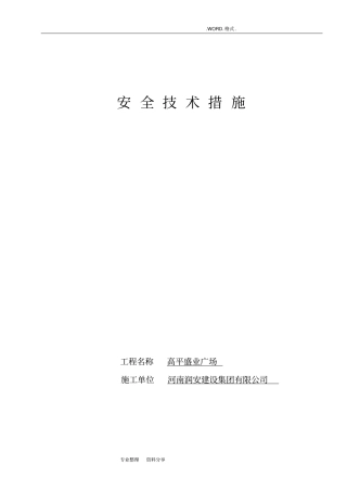 建筑施工安全技术措施6853