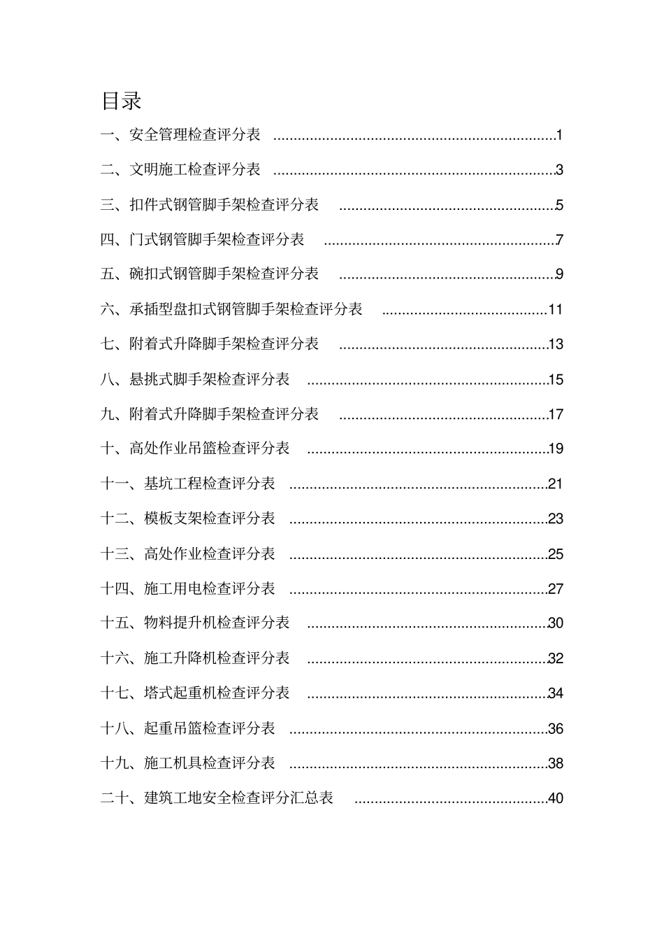 建筑施工安全分项检查评分表_第2页
