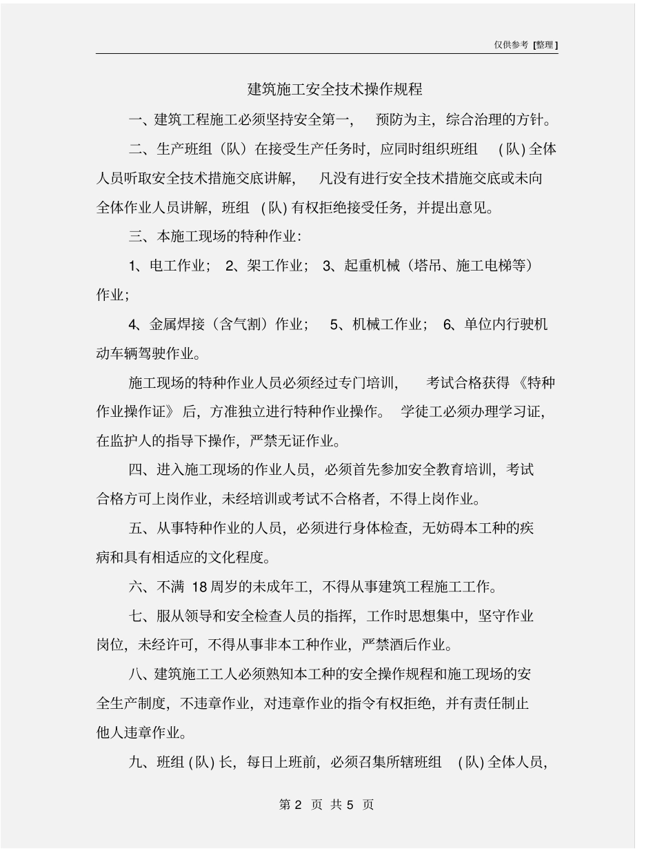 建筑施工安全技术操作规程_第2页