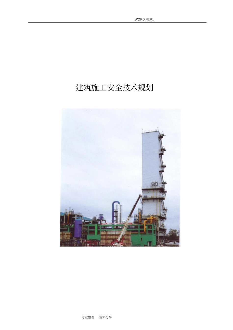 建筑施工安全技术规划_第1页