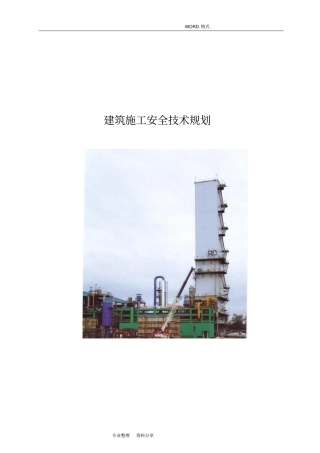 建筑施工安全技术规划