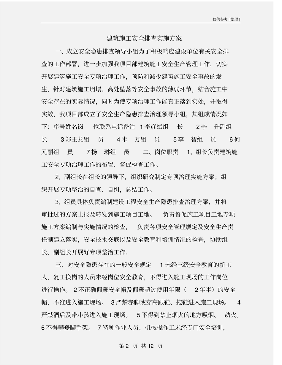 建筑施工安全排查实施方案_第2页