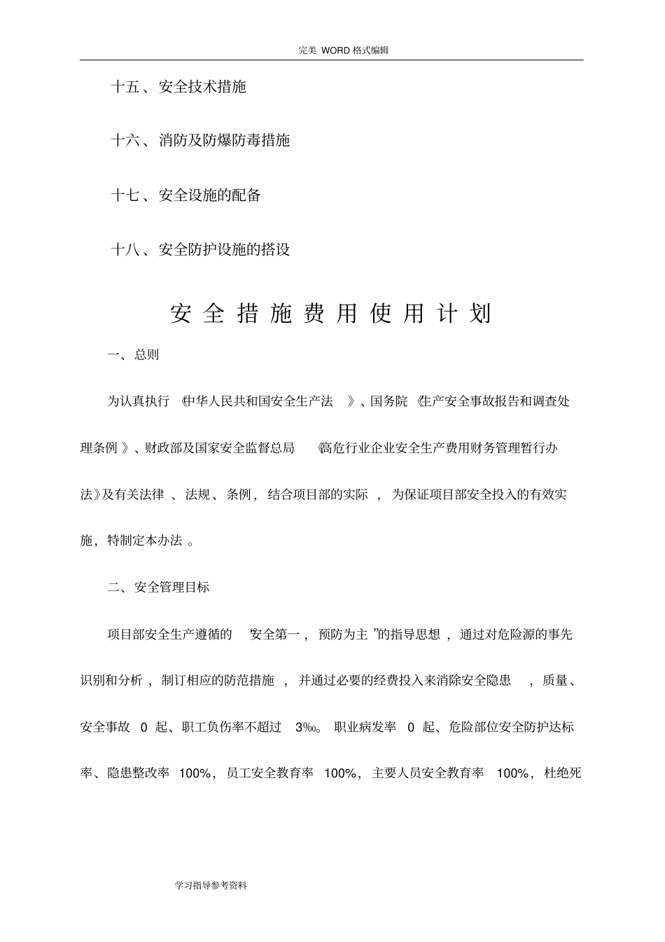 建筑施工安全措施费用使用实施计划书_第3页