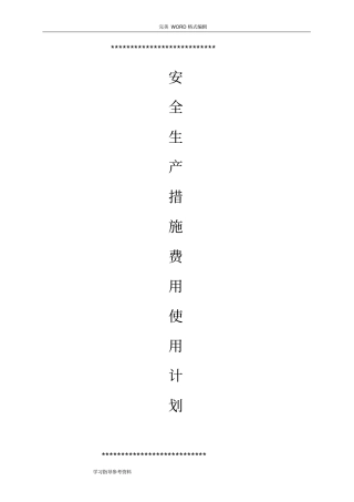 建筑施工安全措施费用使用实施计划书