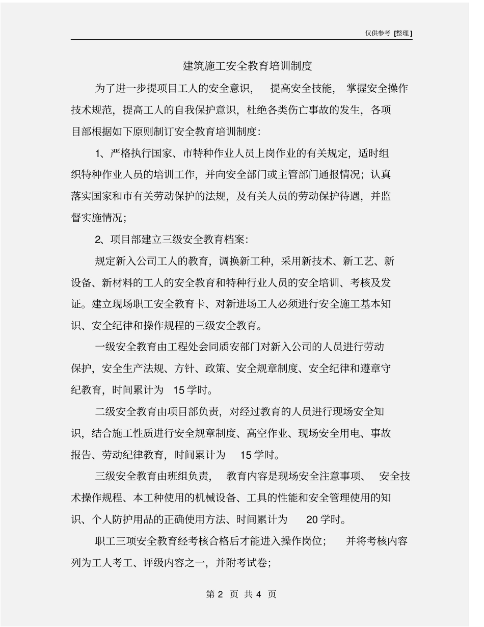 建筑施工安全教育培训制度_第2页