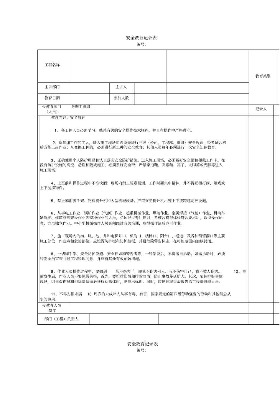 建筑施工安全教育记录大全内容_第1页