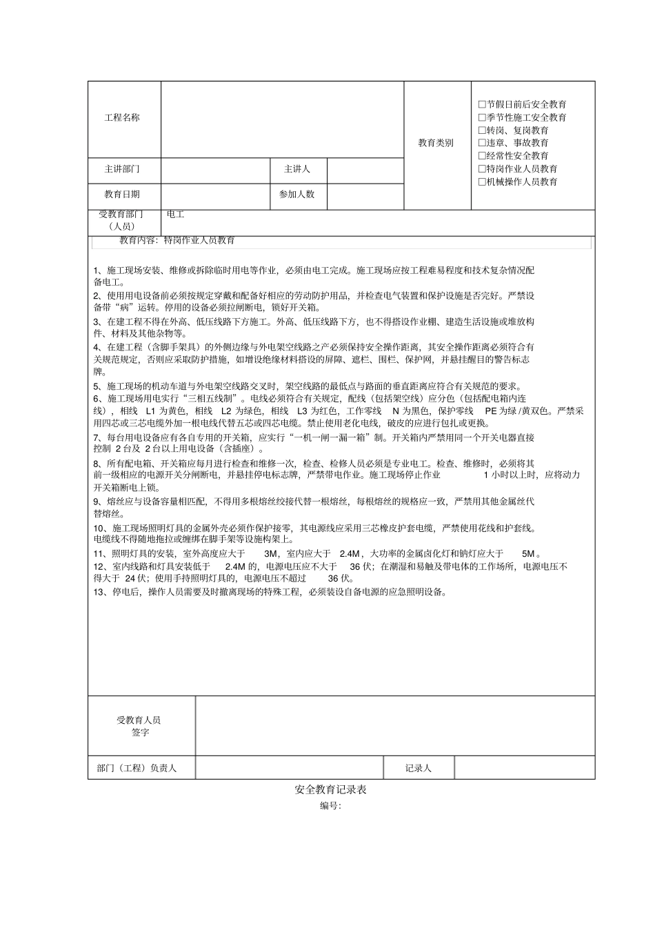 建筑施工安全教育记录大全内容_第3页