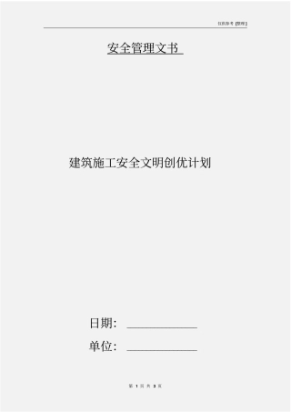 建筑施工安全文明创优计划