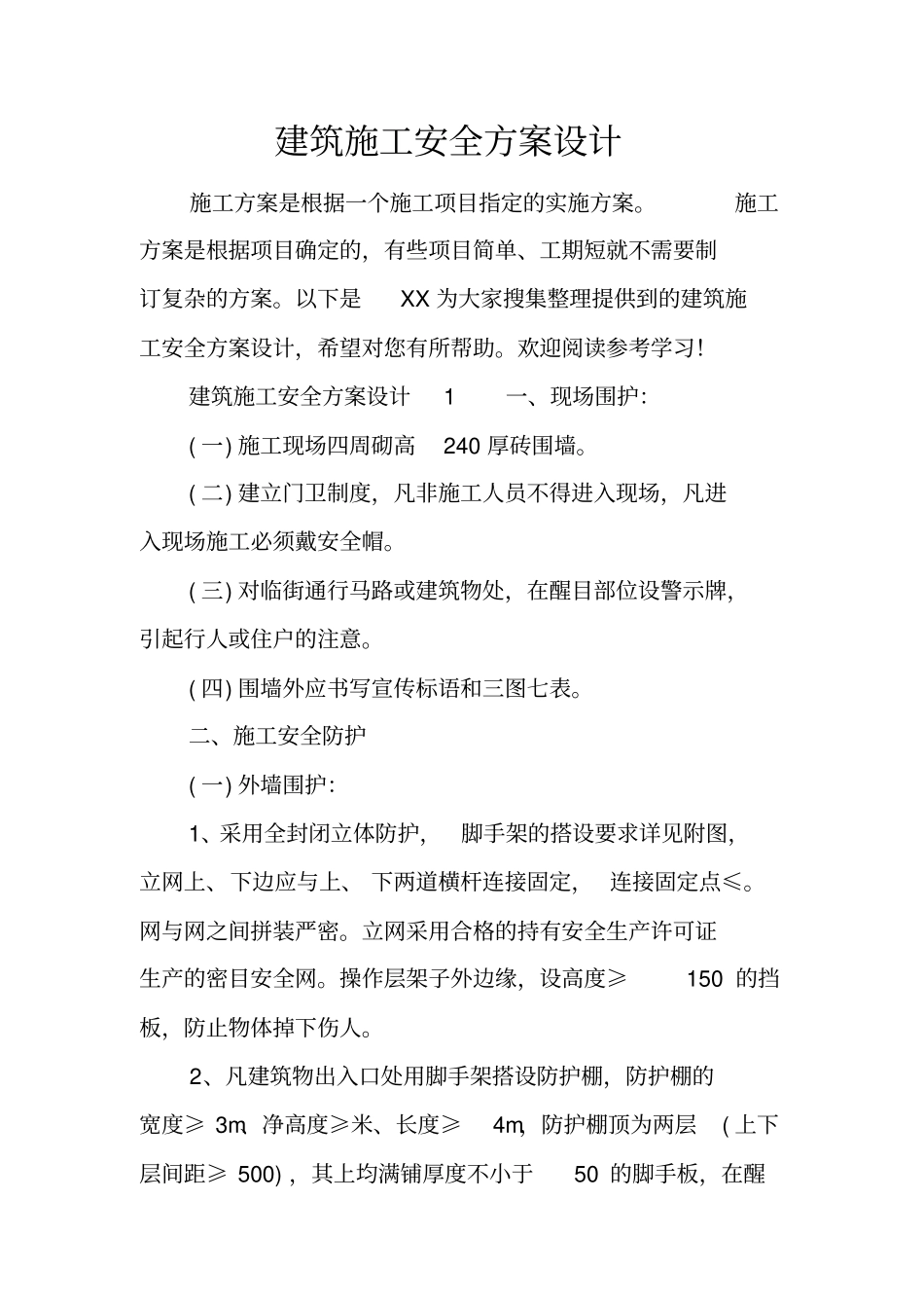 建筑施工安全方案设计_第1页