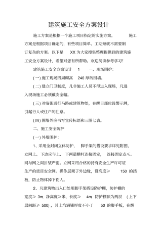 建筑施工安全方案设计