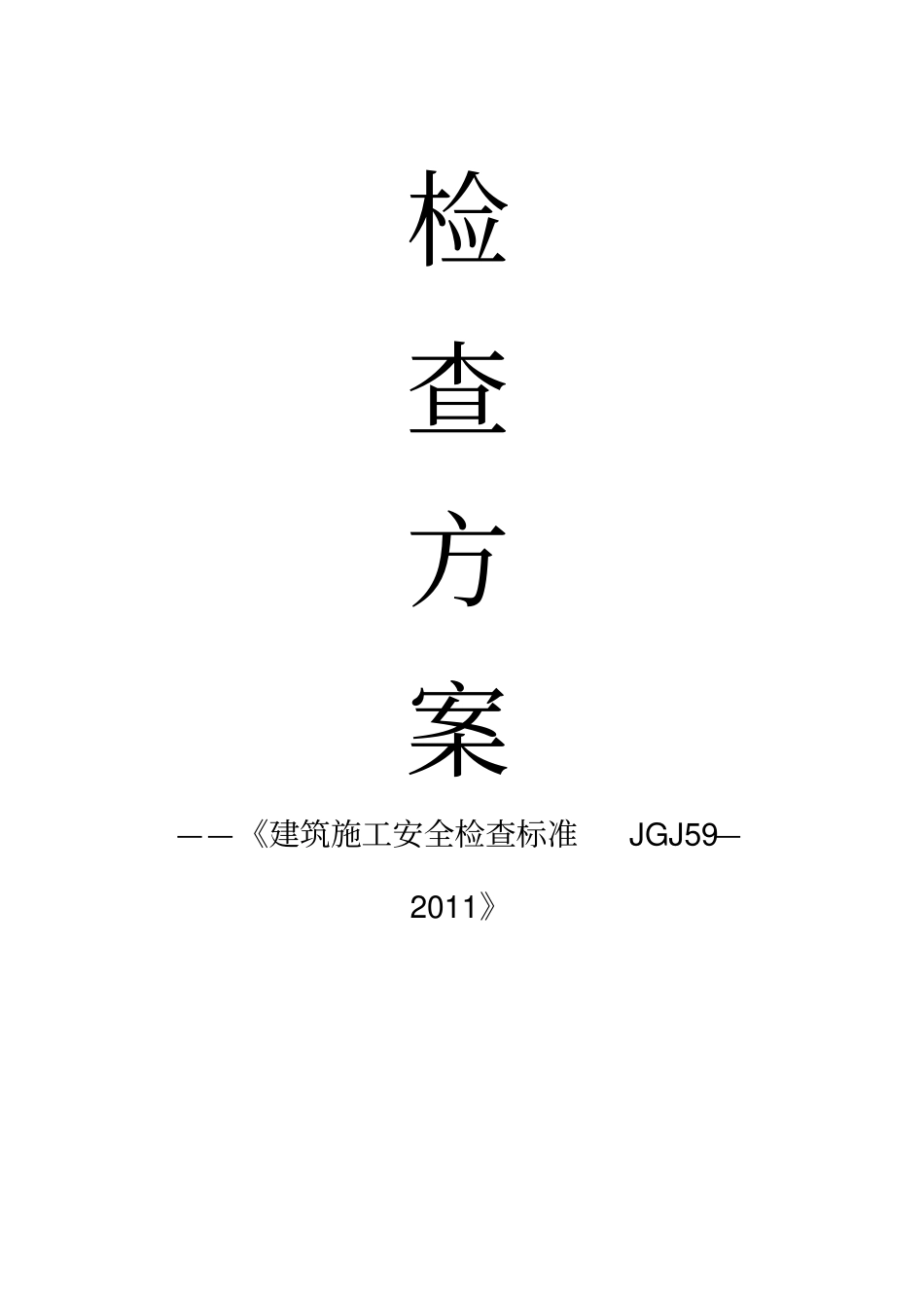 建筑施工安全检查专业技术方案_第1页