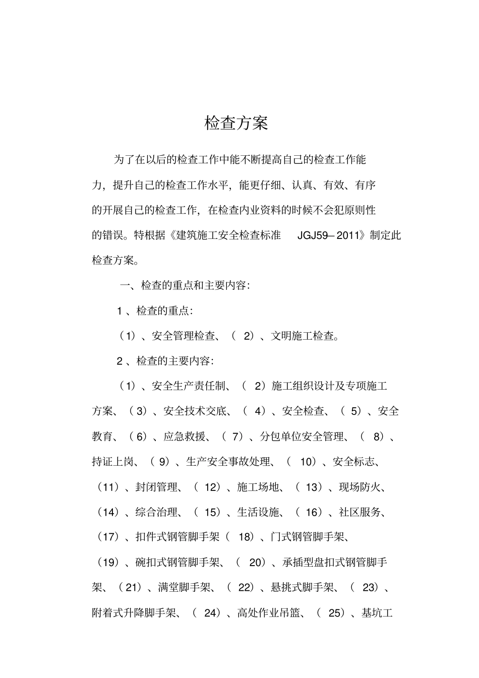 建筑施工安全检查专业技术方案_第2页