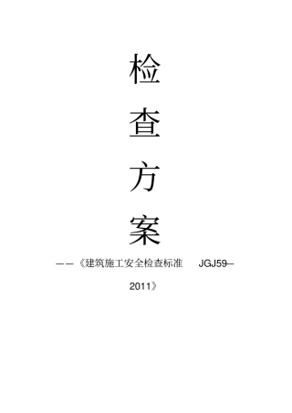 建筑施工安全检查专业技术方案