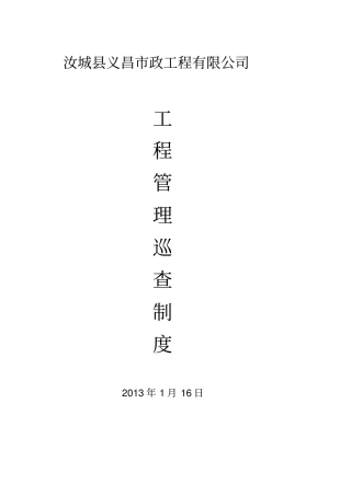 建筑施工安全检查制度