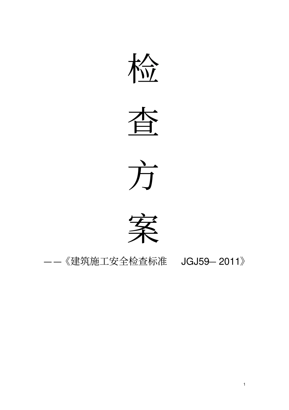 建筑施工安全检查实施方案_第1页