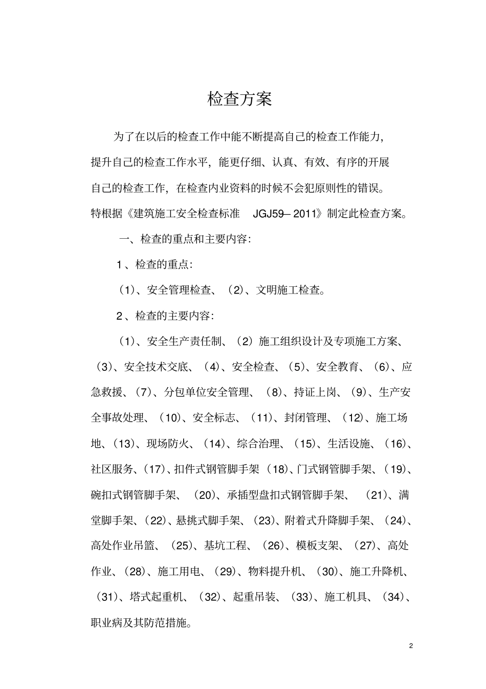 建筑施工安全检查实施方案_第2页