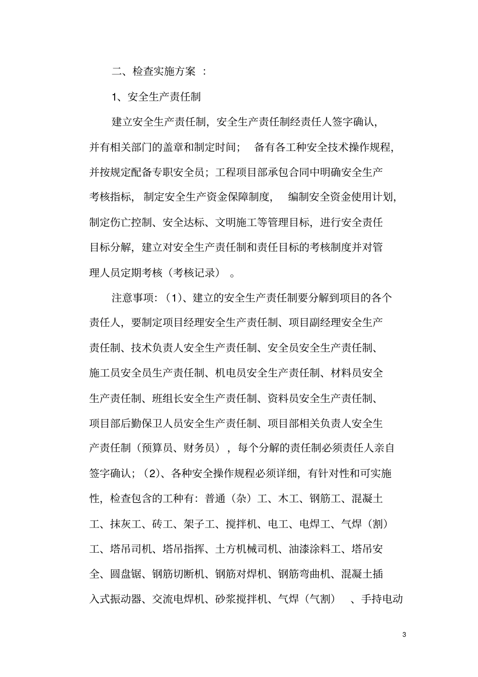 建筑施工安全检查实施方案_第3页
