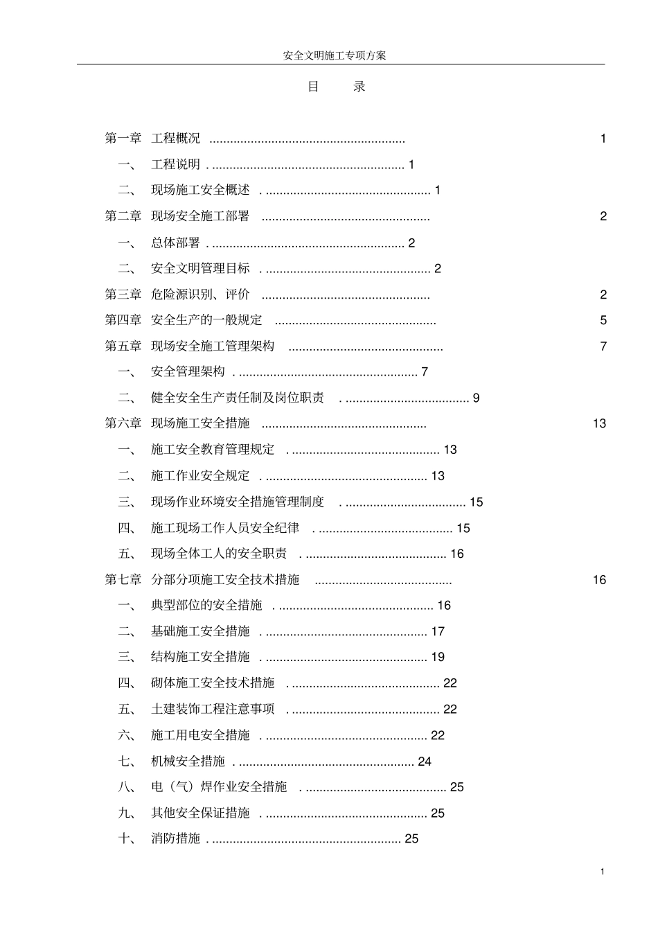建筑施工安全文明施工专项方案_第1页