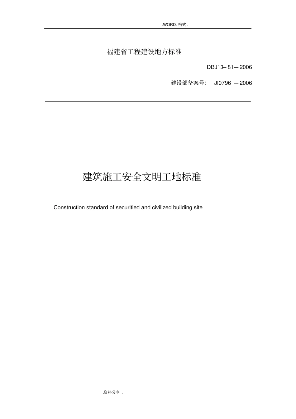 建筑施工安全文明工地标准DBJ13_81_2006_第1页