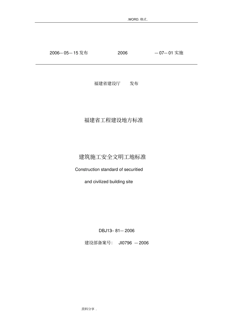 建筑施工安全文明工地标准DBJ13_81_2006_第2页
