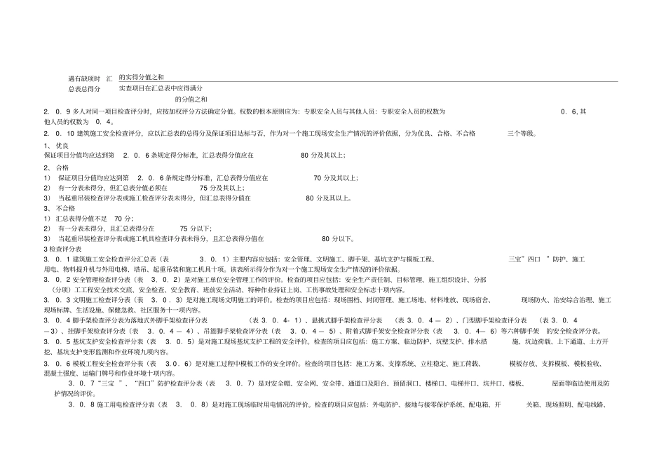 建筑施工安全检查标准评分表_第2页