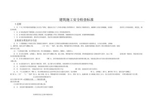 建筑施工安全检查标准评分表