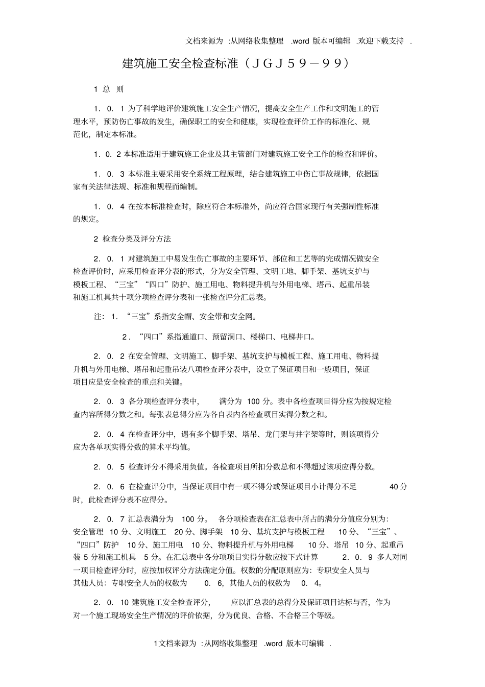 建筑施工安全检查标准检查表_第1页