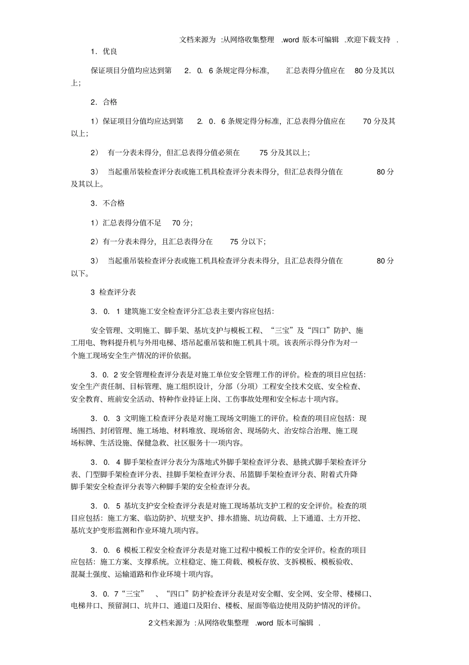 建筑施工安全检查标准检查表_第2页