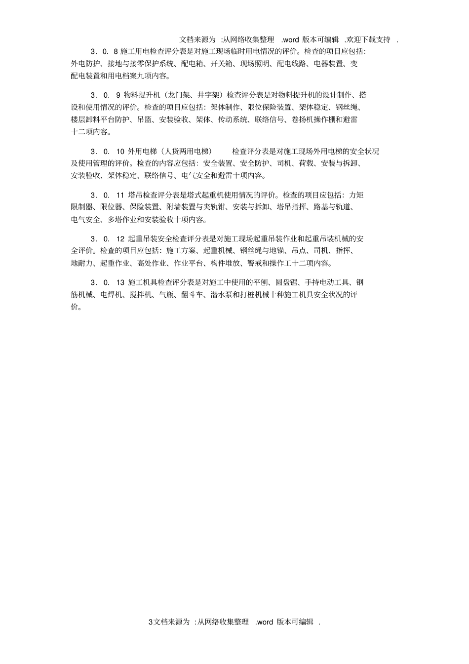 建筑施工安全检查标准检查表_第3页