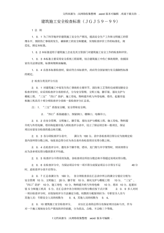 建筑施工安全检查标准检查表