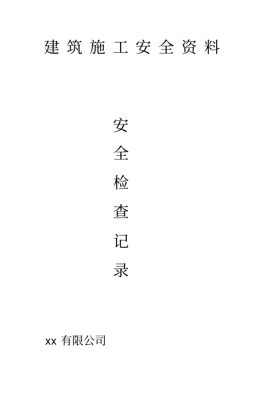 建筑施工安全检查记录表_第1页