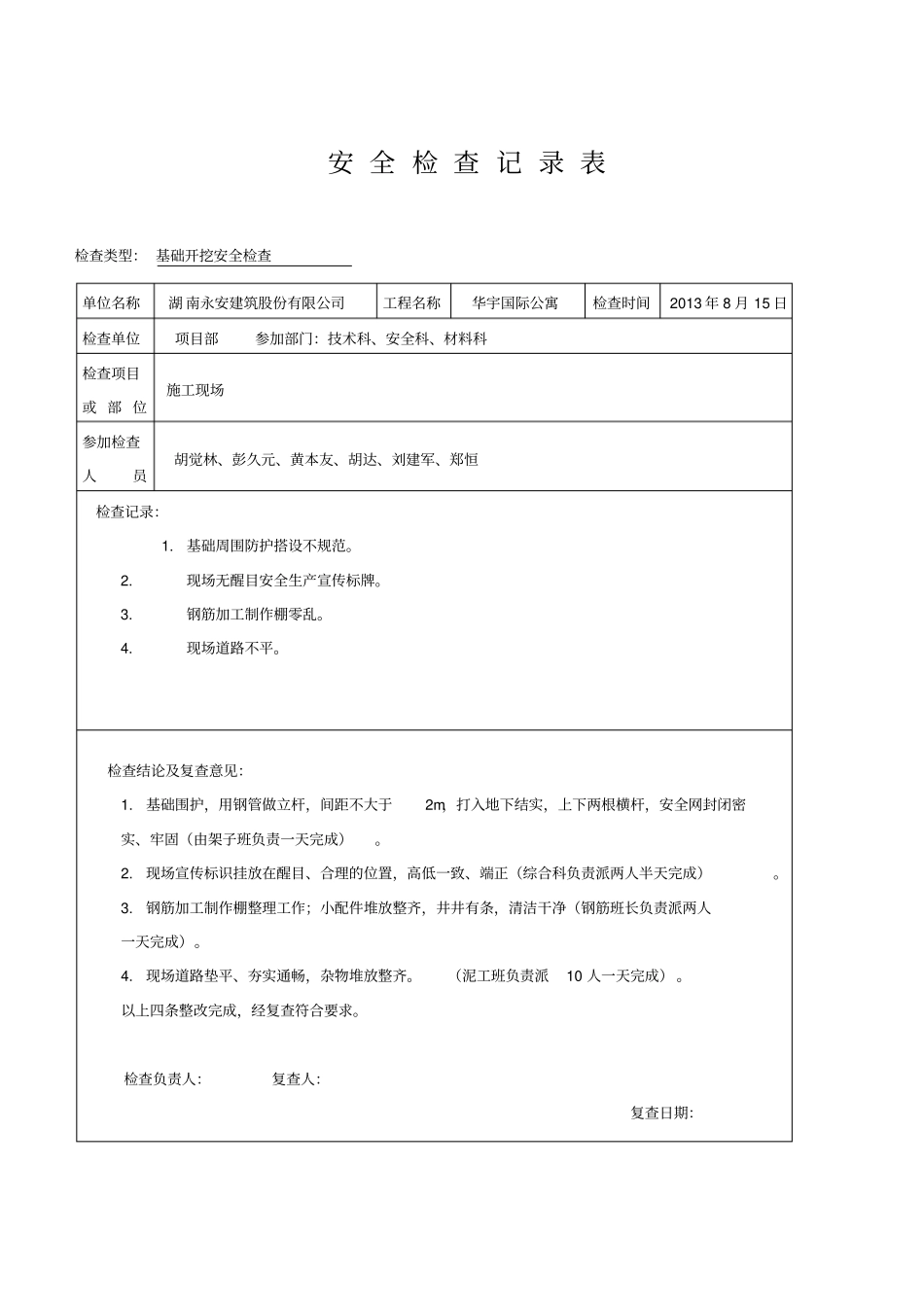 建筑施工安全检查记录表_第2页