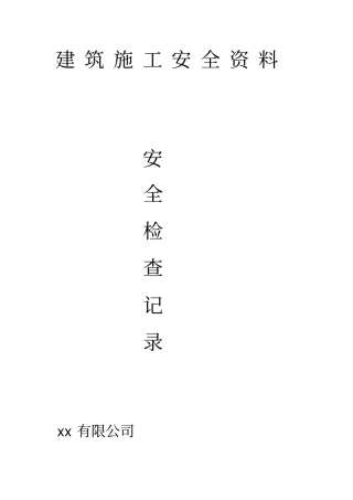 建筑施工安全检查记录表