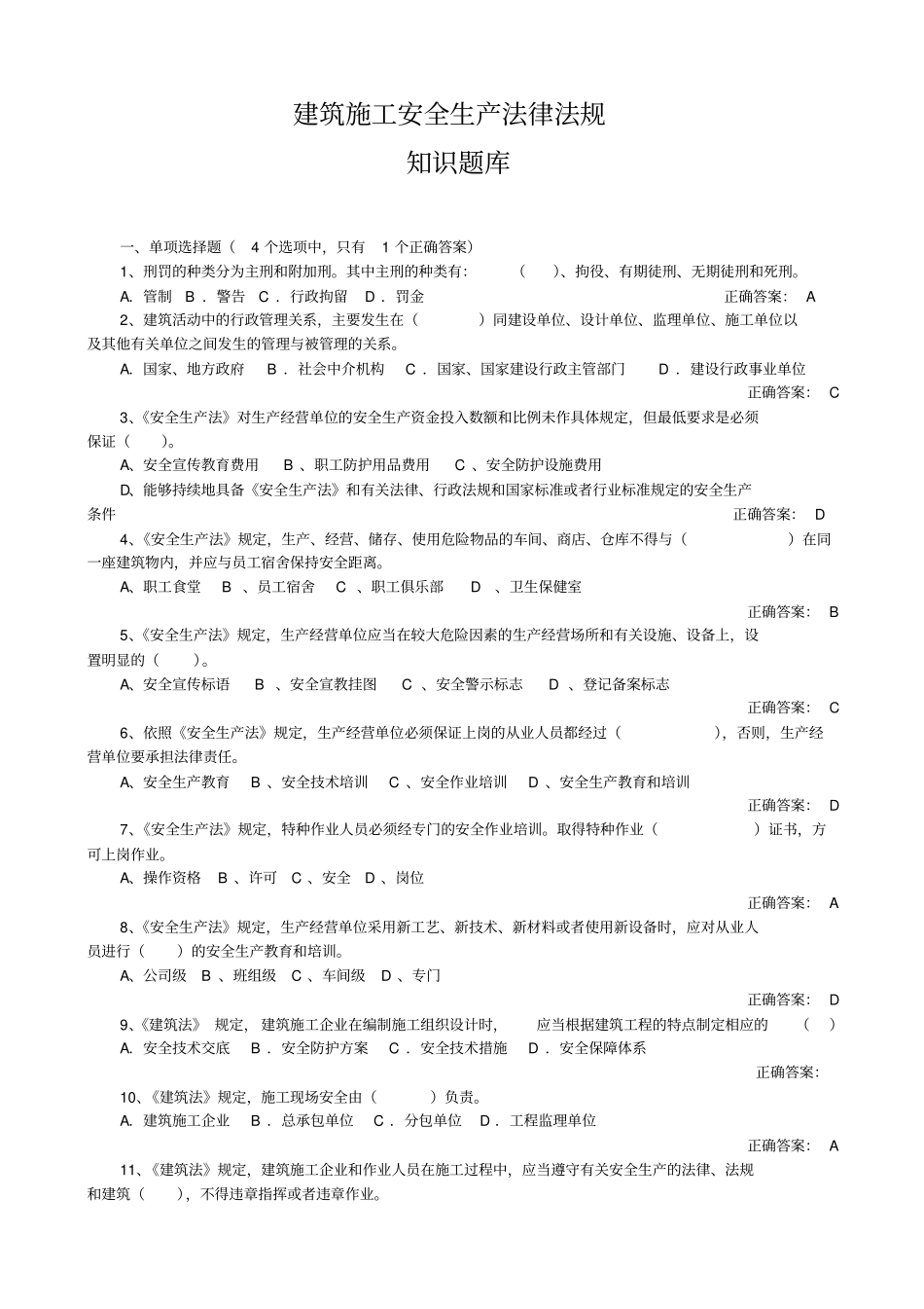 建筑施工安全法律法规知识题库_第1页