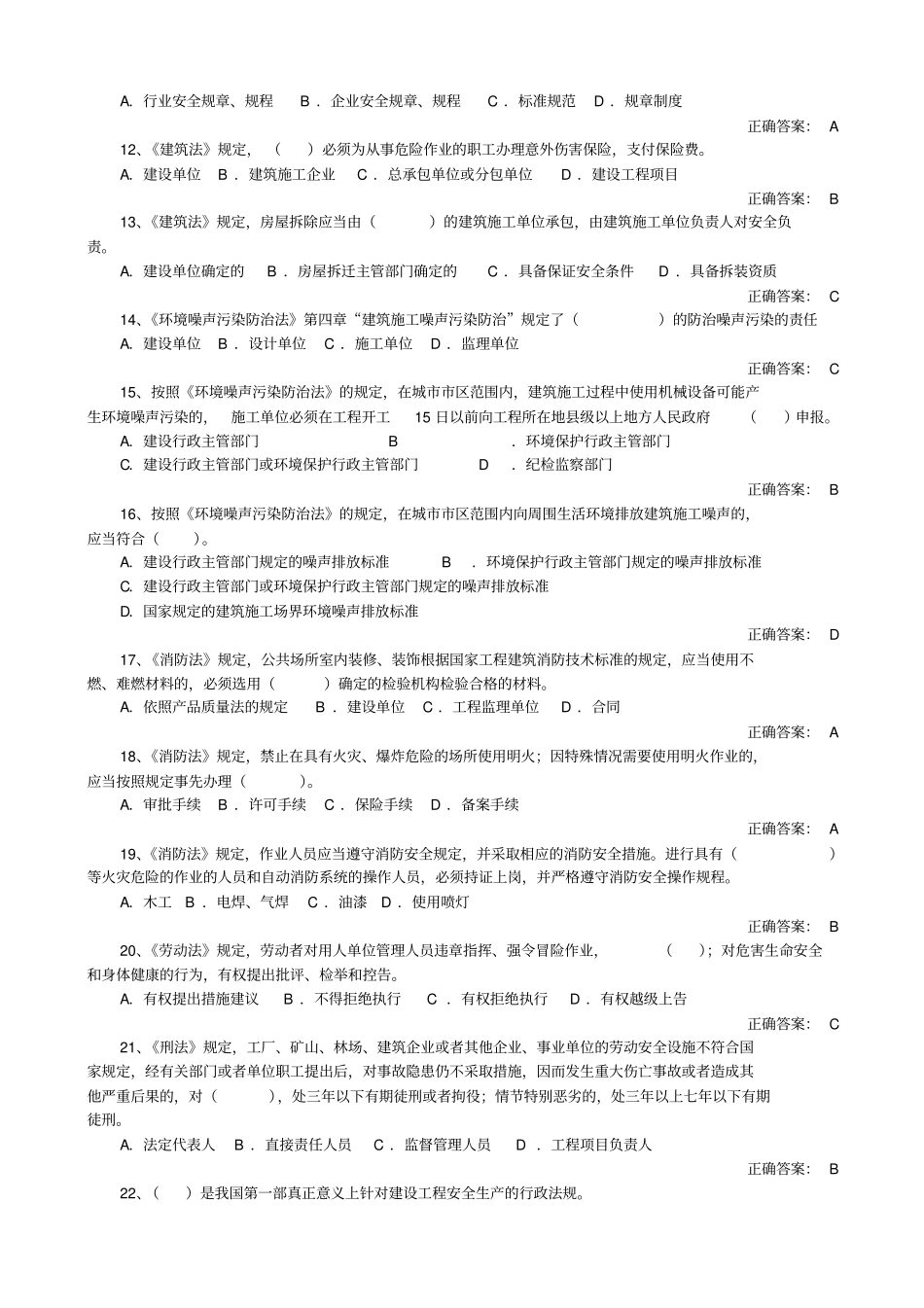 建筑施工安全法律法规知识题库_第2页