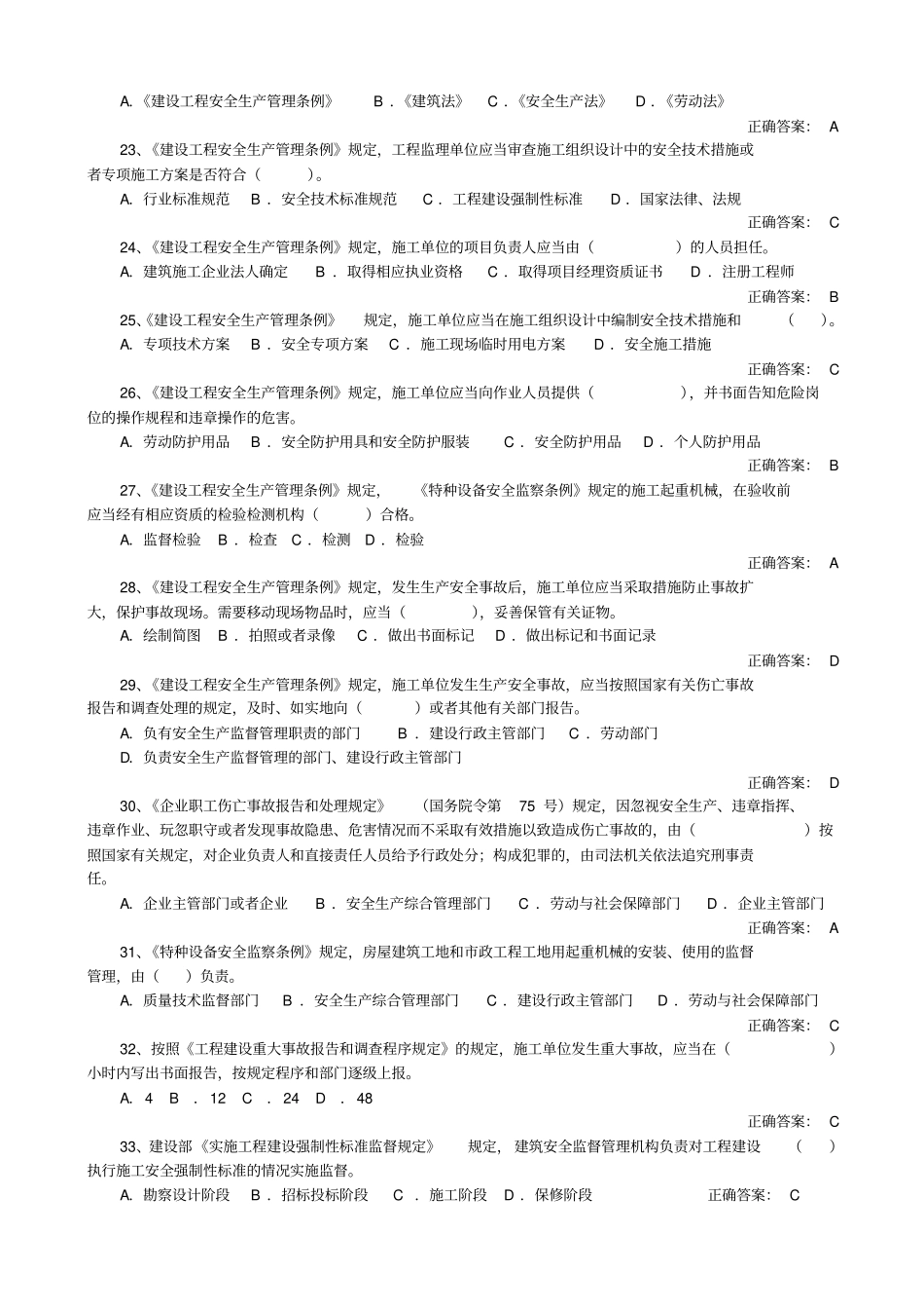 建筑施工安全法律法规知识题库_第3页