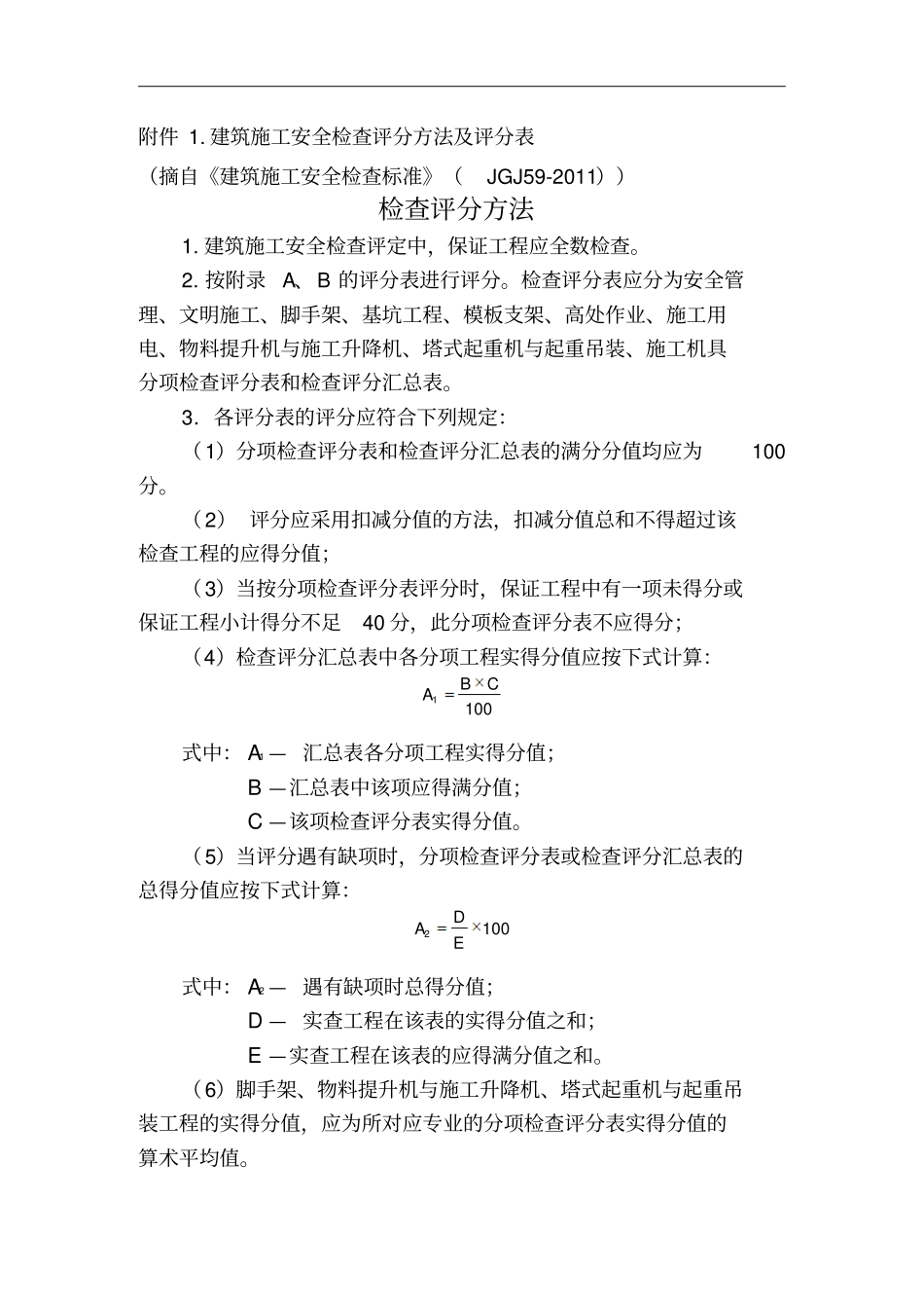 建筑施工安全检查评分方法及评分表_第1页