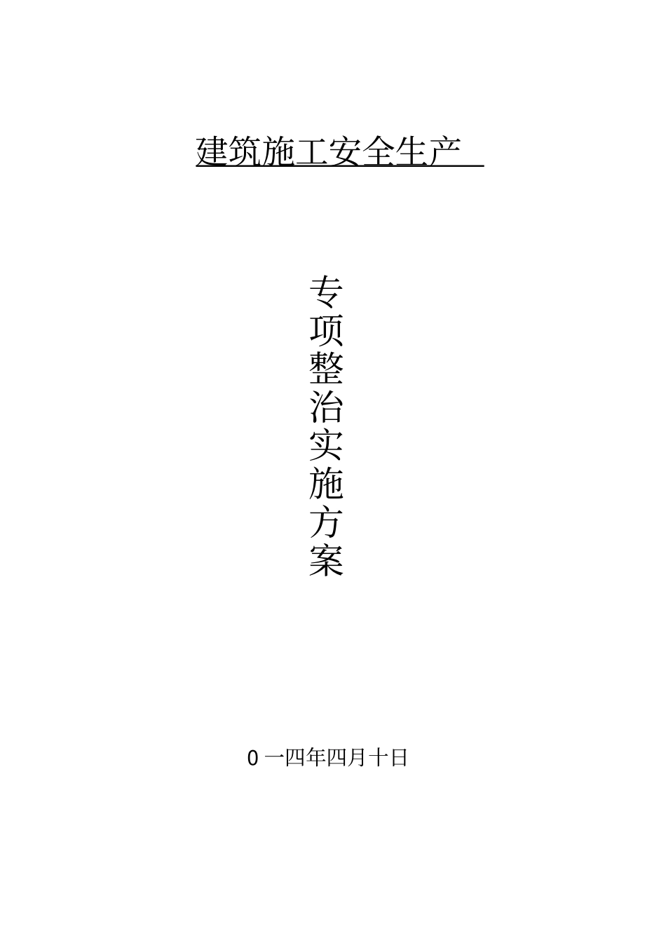 建筑施工安全生产专项实施方案_第1页