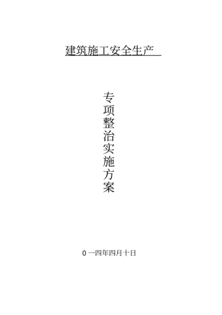 建筑施工安全生产专项实施方案