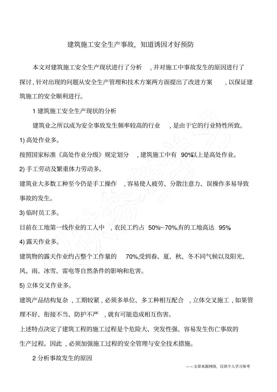 建筑施工安全生产事故,知道诱因才好预防_第1页