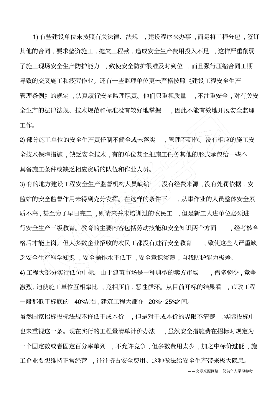 建筑施工安全生产事故,知道诱因才好预防_第2页