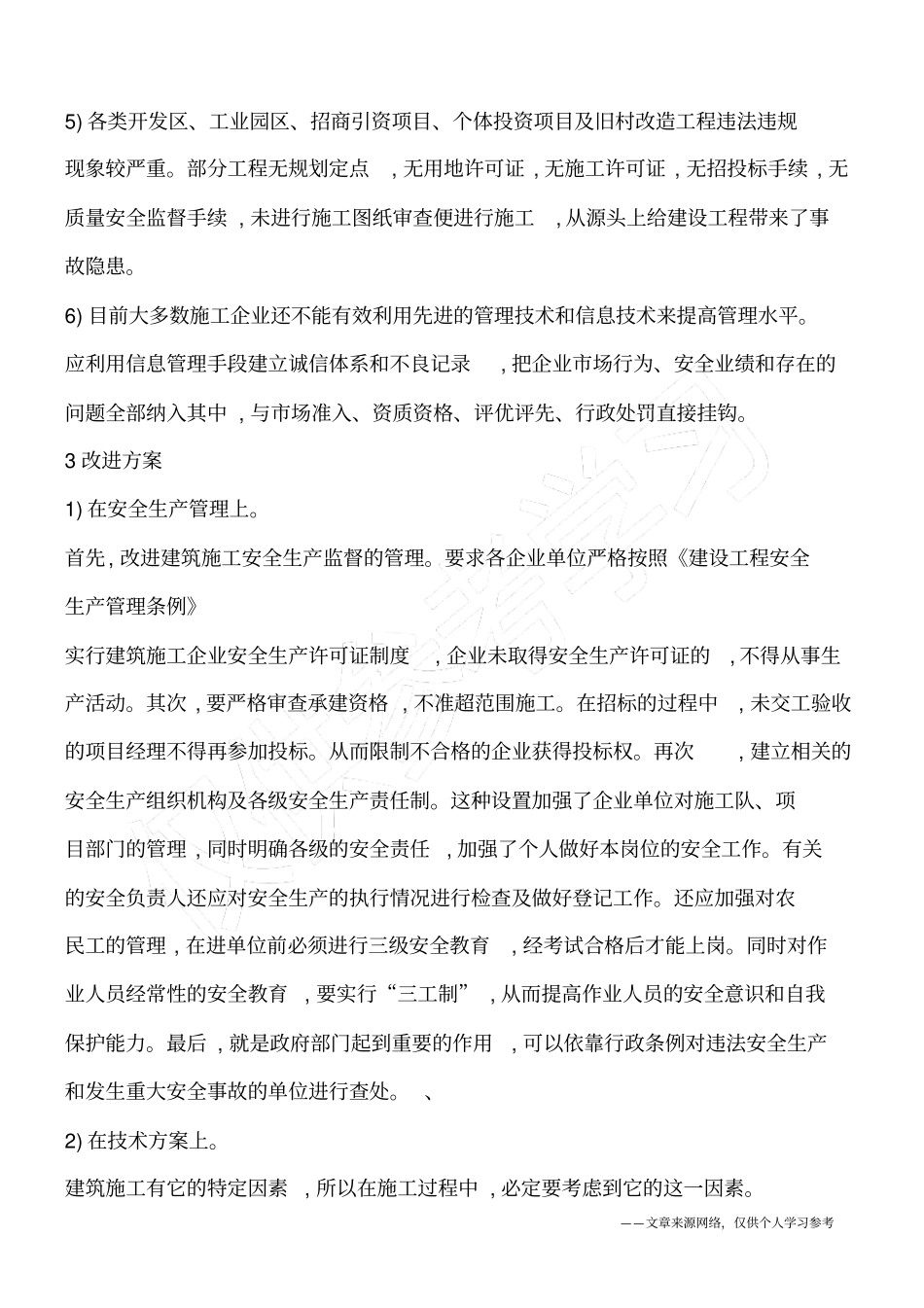 建筑施工安全生产事故,知道诱因才好预防_第3页